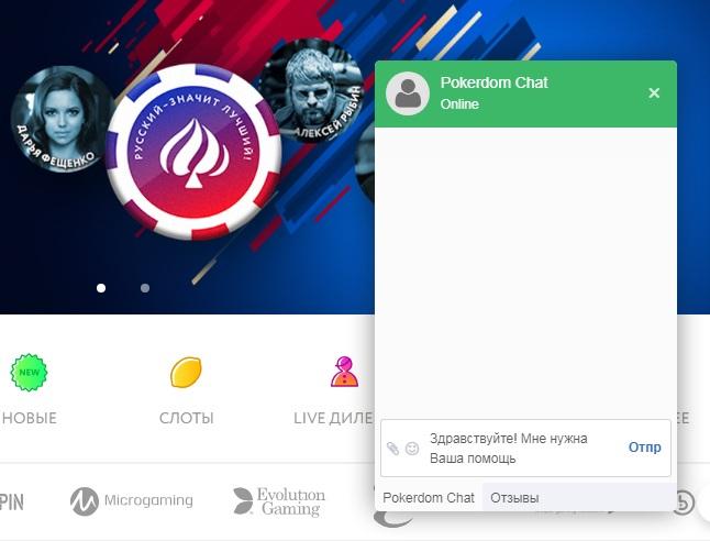 Обращение в чат технической поддержки покерной комнаты