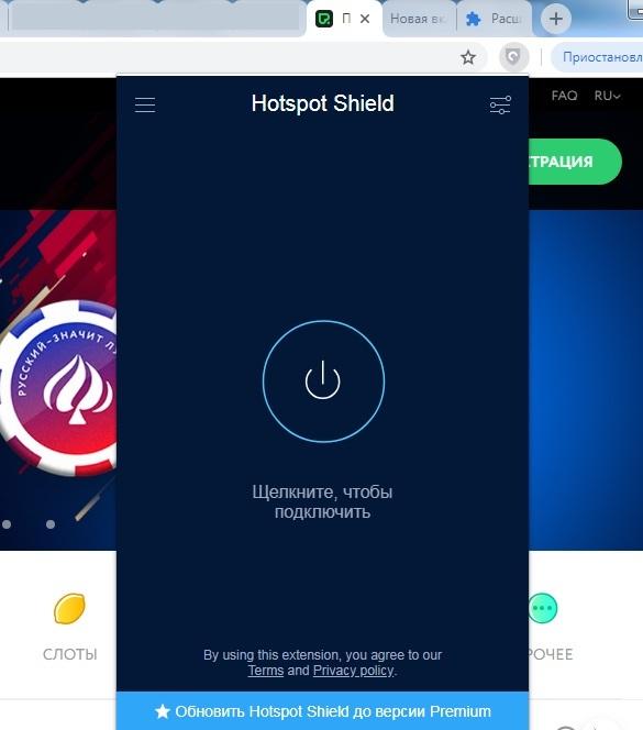 Настройка расширения Hotspot Shield - браузер Google Chrome