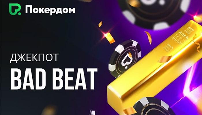 Бэдбит-джекпот