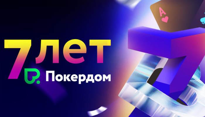 7 лет Покердом