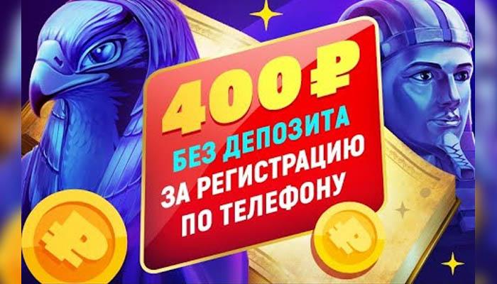 Бонус за регистрацию по телефону