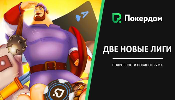 Новые турнирные лиги